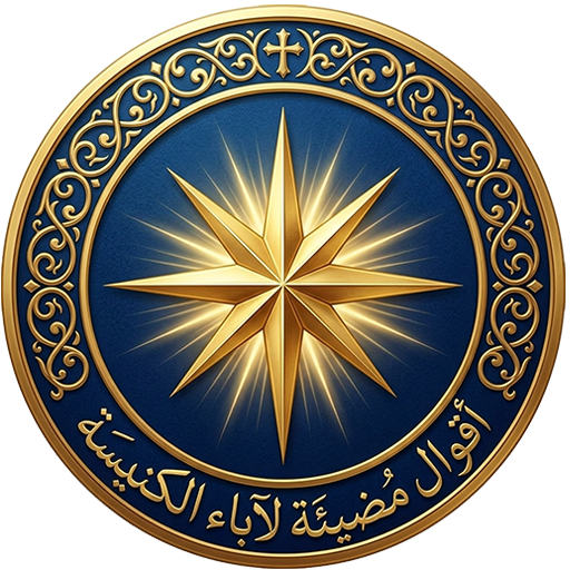 اقوال مضيئة لآباء الكنيسة