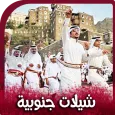 شيلات جنوبية سعودية 2024