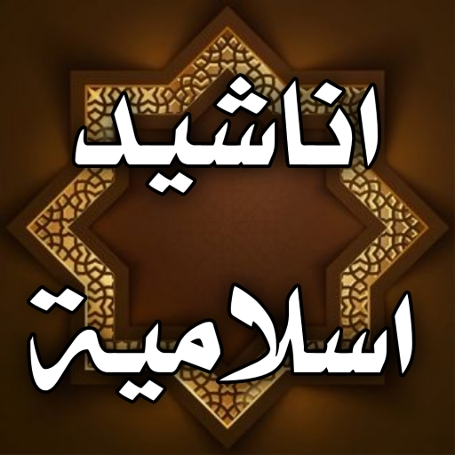 اناشيد اسلامية منوعة بدون نت