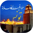 اوقات الصلاه بتونس والآذان