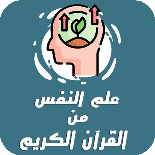 علم النفس من القرآن الكريم