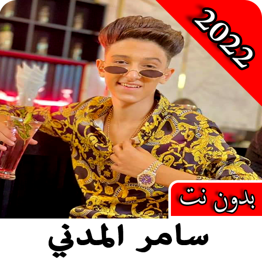 أغاني سامر المدني/2022 بدون نت