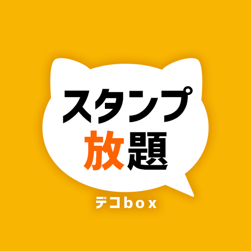 スタンプ放題 デコbox