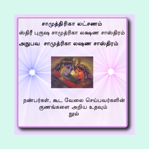 ஸ்திரீ புருஷ  சாமுத்ரிகா லக்ஷண