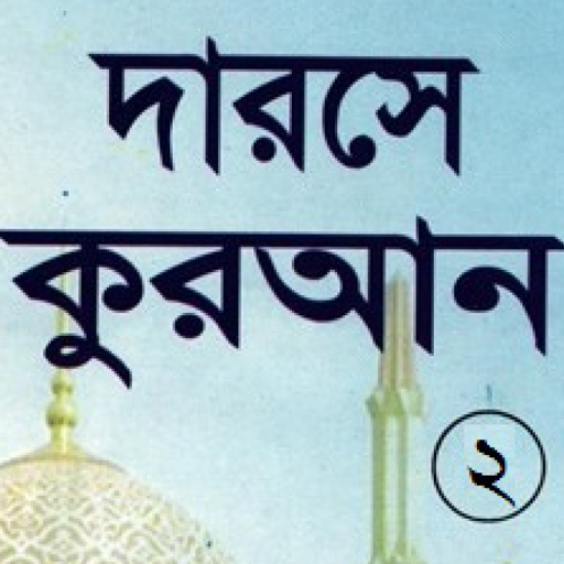 দরসে কুরাআন সিরিজ, মতিন-২