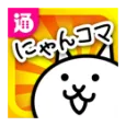 にゃんこ大戦争4コマ&攻略アプリ にゃんコマ