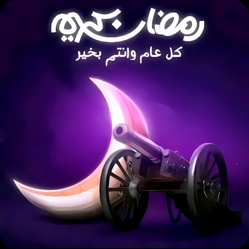 اغانى رمضان والعيد2023 بدون نت