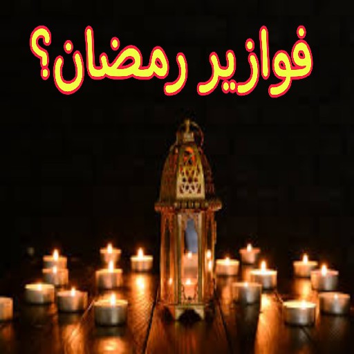 فوازير رمضان