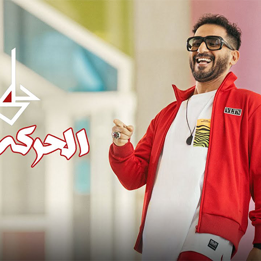 احمد حلمي بص الحركة دي