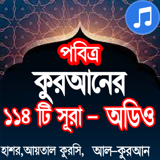 নামাজের ১১৪ টি সূরা অর্থসহ-mp3