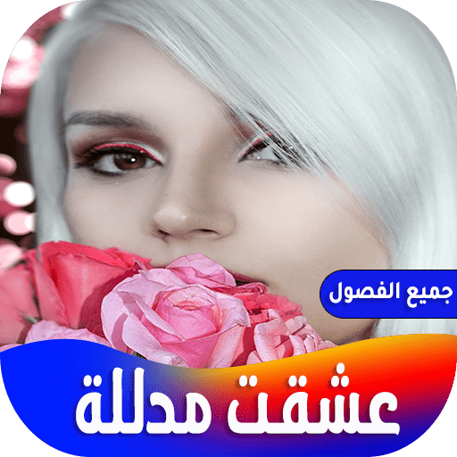 رواية عشقت مدللة