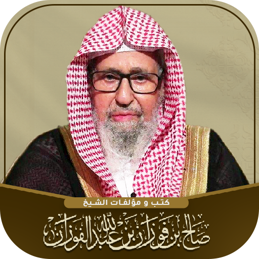 مكتبة الشيخ صالح الفوزان pdf