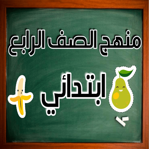 منهج رابعة ابتدائى