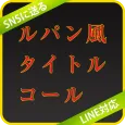ルパン風タイトルコール LINE/Twitter対応