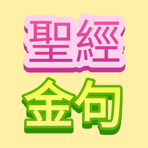 聖經金句 stickers