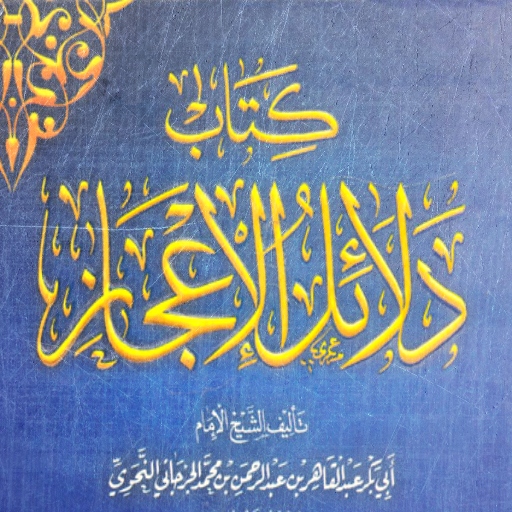 كتاب دلائل الاعجاز pdf