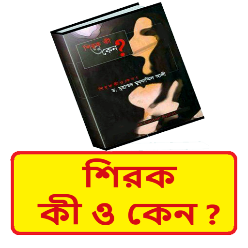 শিরক কী ও কেন ~Shirk Ki O Keno