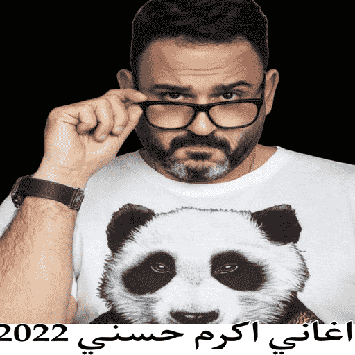 اغاني اكرم حسني 2022 بدون نت