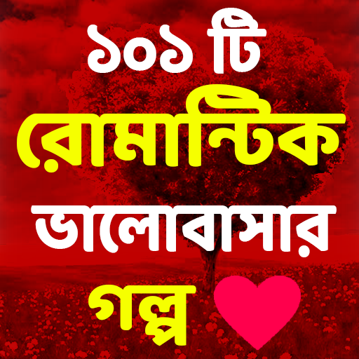 রোমান্টিক প্রেমের গল্প