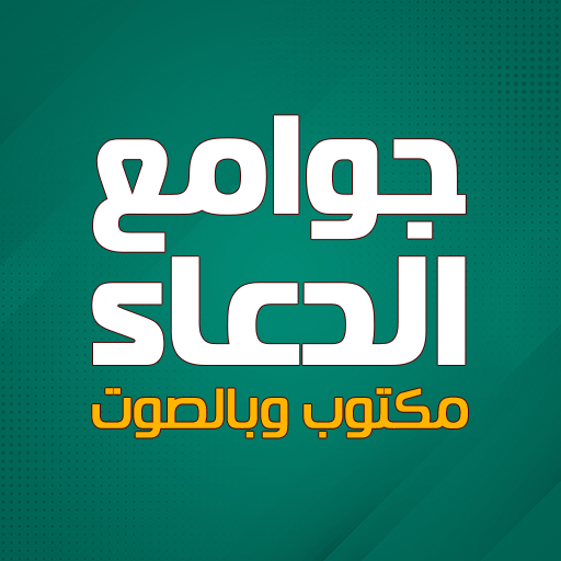 جوامع الدعاء مكتوب وبالصوت
