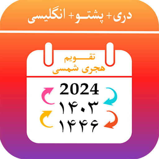 Kabul Calendar تقویم هجری شمسی