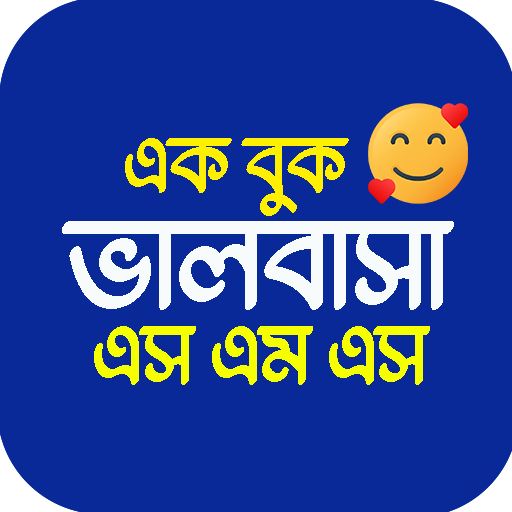 রোমান্টিক ভালোবাসার SMS