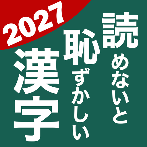 読めないと恥ずかしい漢字2027 - 脳トレ漢字読み方クイズ