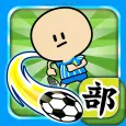 ガンバレ!サッカー部 人気のサッカーゲーム