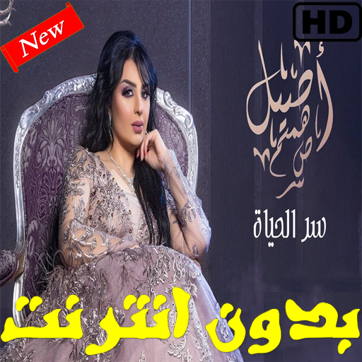 أغاني أصيل هميم سر الحياة  بدون نت