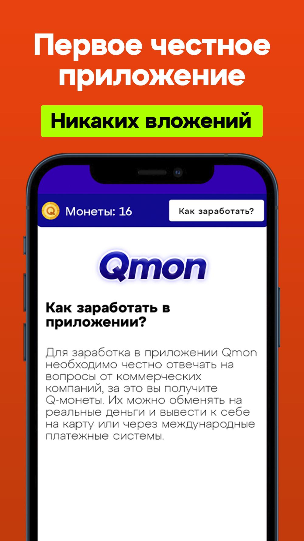 Download Оплачиваемые опросы Qmon android on PC