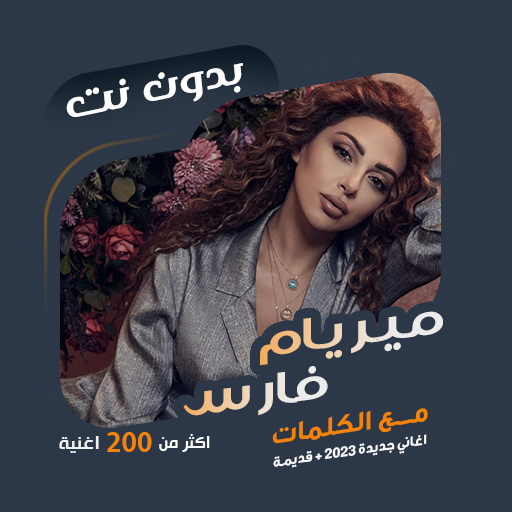 اغاني ميريام فارس دون نت|كلمات