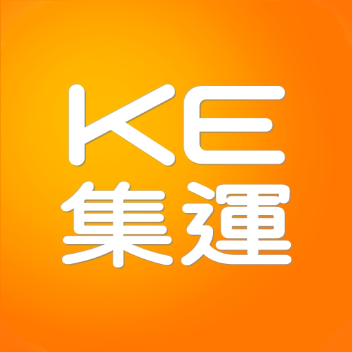 KE 集運