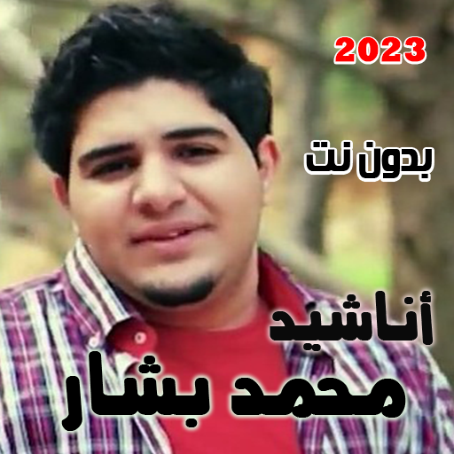 محمد بشار أناشيد 2023 بدون نت