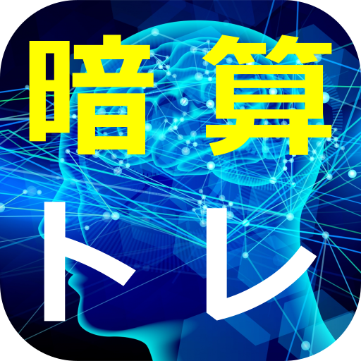 暗算トレーニング 無料 ゲーム アプリ Auf Den Pc Herunterladen Gameloop Offizielle