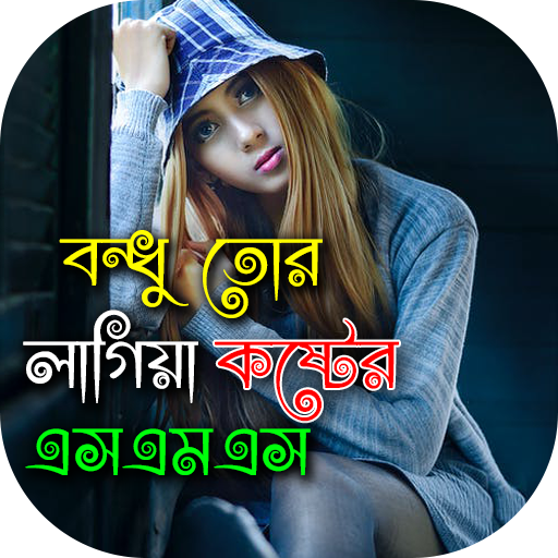 বন্ধু তোর লাগিয়া কষ্টের এস এম