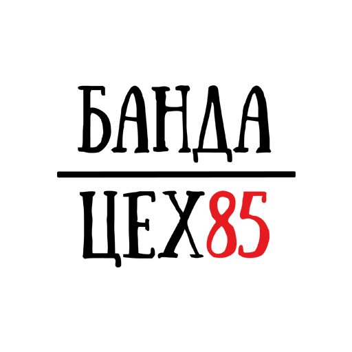 Банда ЦЕХ