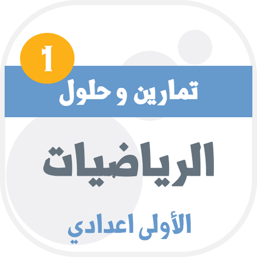 تمارين وحلول الرياضيات للسنة ا