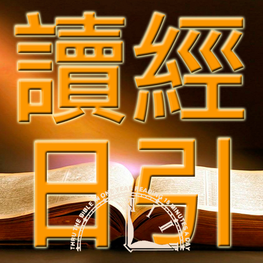 讀經日引 2018 - 26