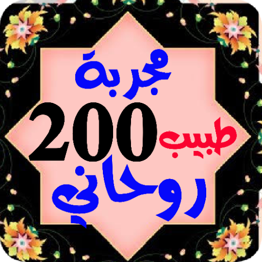 طريقه 200 طبيب روحانية كتب مجر