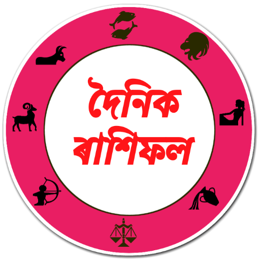 Assamese Rashifal-দৈনিক ৰাশিফল