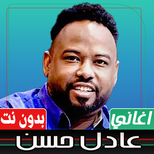 اغاني عادل حسن بدون انترنت