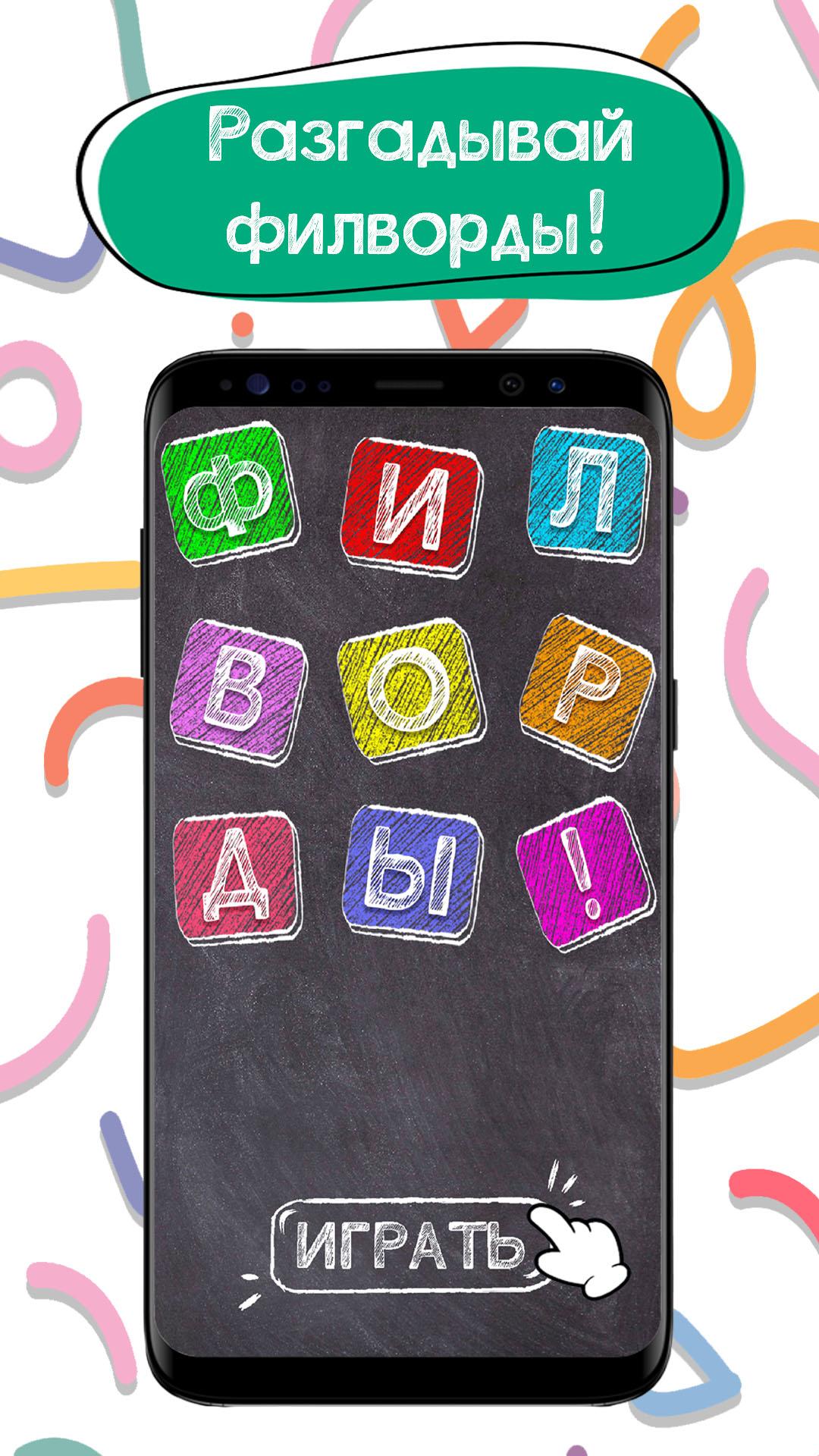 Download Филворды. Поиск слов android on PC