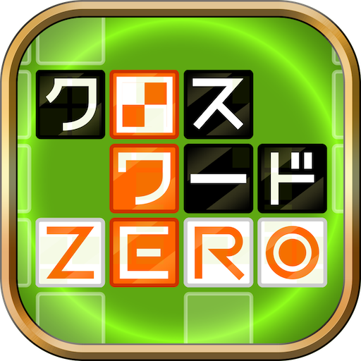 クロスワードZERO - 定番パズルで懸賞に応募しよう