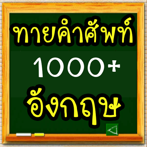 ทายคำศัพท์ อังกฤษ 1000+