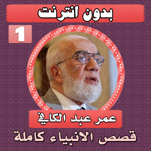 قصص الانبياء عمر عبدالكافي ج 1