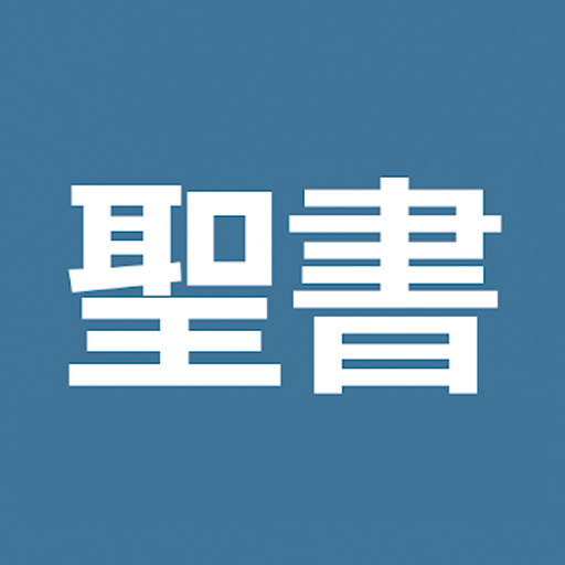 聖書日本語