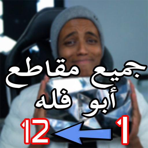 جميع مقاطع أبو فله المليونية