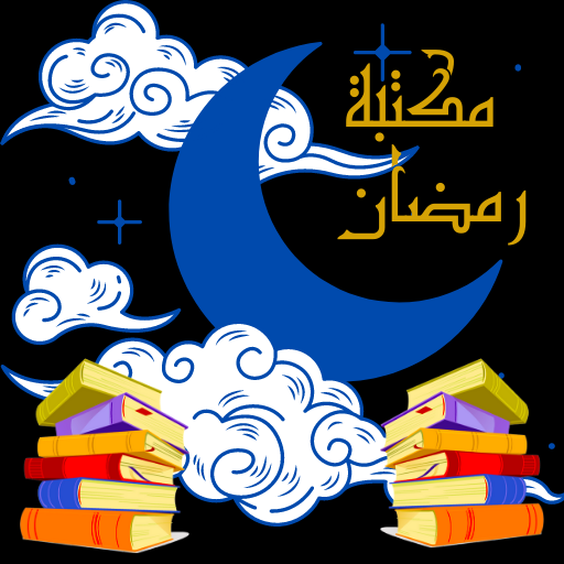 مكتبة رمضان