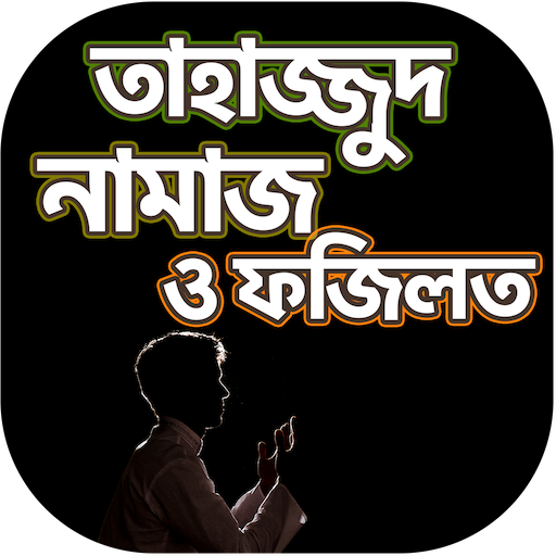 তাহাজ্জুদ নামাজ পড়ার নিয়ম - Ta