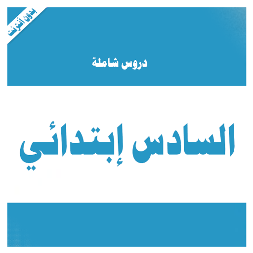 دروس السادس إبتدائي كاملة